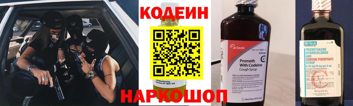 Codein напиток Lean (лин) Вязьма
